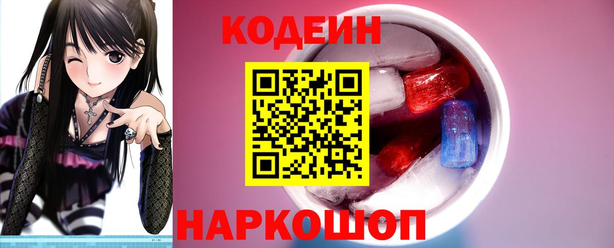 Кодеин напиток Lean (лин) Сызрань