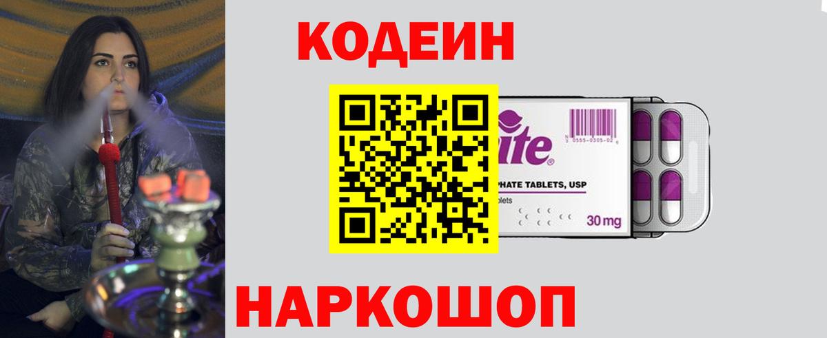 Кодеин Purple Drank  Вход с VPN  Сызрань 